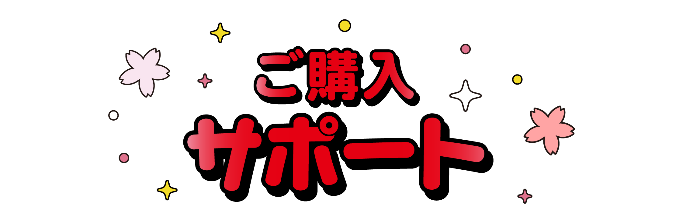 ご購入サポート